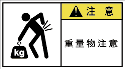 GW-8611-M　重量物注意(90×50)