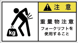 GW-8612-M　重量物注意(90×50)