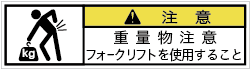 GW-8612-SS　重量物注意(70×19)