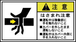 日本語 注意ラベル 挟まれ注意 挟まれの注意 SEMI S-1・ANSI Z535準拠