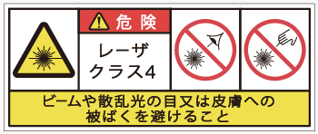 レーザ製品用の警告ラベル画像