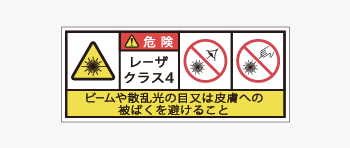 レーザ製品用の警告ラベル画像