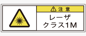 レーザ製品用の警告ラベル画像