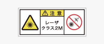 レーザ製品用の警告ラベル画像