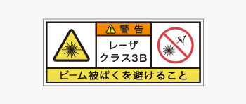 レーザ製品用の警告ラベル画像