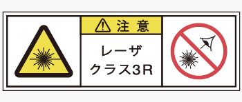 レーザ製品用の警告ラベル画像