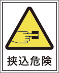R-2003 挟込危険　（50×40）