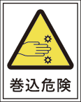 R-2004 巻込危険　（50×40）