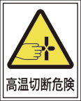 R-2005 高温切断危険　（50×40）