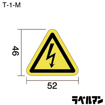 感電注意ラベルT-01-Mのサイズ画像