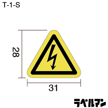 感電注意ラベルT-01-Sのサイズ画像