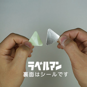 注意三角ラベルSサイズの裏面シール画像