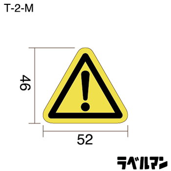 びっくりマーク注意ラベルT-02-Mのサイズ画像