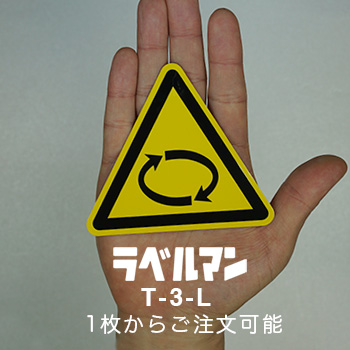 T-3-L 警告ラベル