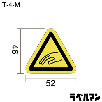 挟まれ注意ラベルT-04-Mのサイズ画像