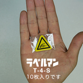 T-4-S 警告ラベル