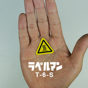 T-6-S 警告ラベル