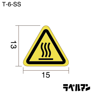 高温注意ラベルT-06-SSのサイズ画像