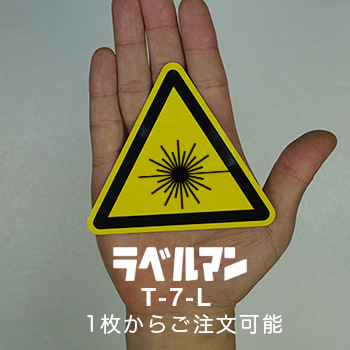 【№32】別ショット♡ご確認用 T-7-L 警告ラベル