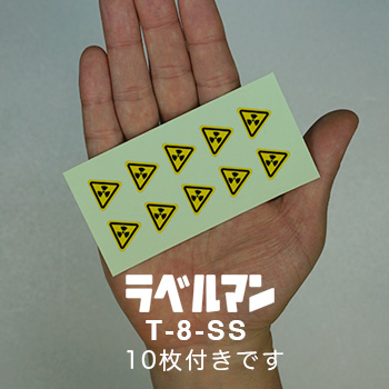 T-8-SS 警告ラベル