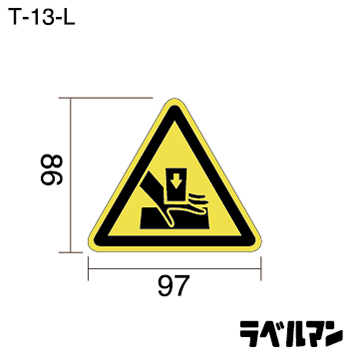 挟まれ注意ラベルT-13-Lのサイズ画像