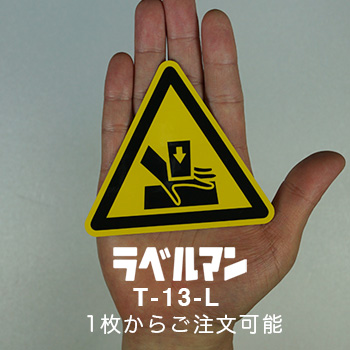 つー様用　 未開封13点　開封1点　TMN ※注意点あります。 T-13-L 警告ラベル