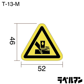 挟まれ注意ラベルT-13-Mのサイズ画像