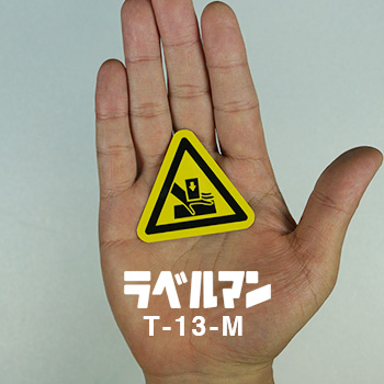 T-13-M 警告ラベル