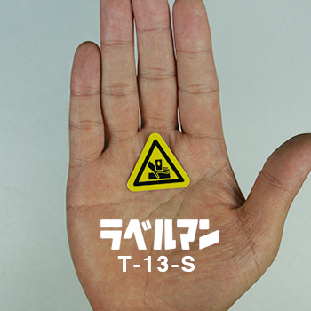 T-13-S 警告ラベル