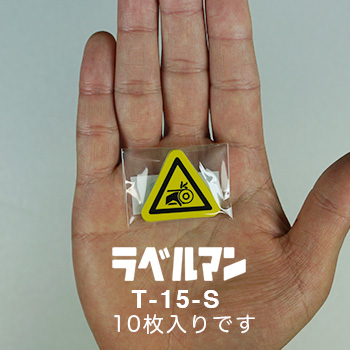 T-15-S 警告ラベル
