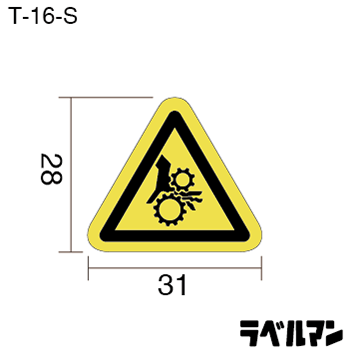 ギア巻込み注意ラベルT-16-Sのサイズ画像