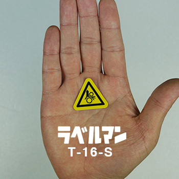 T-16-S 警告ラベル