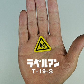 T-19-S 警告ラベル