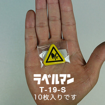 T-19-S 警告ラベル