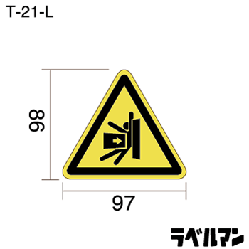 挟まれ注意ラベルT-21-Lのサイズ画像