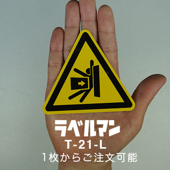 挟まれ注意三角ラベルT-21-L現品の画像