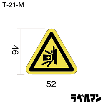 挟まれ注意ラベルT-21-Mのサイズ画像