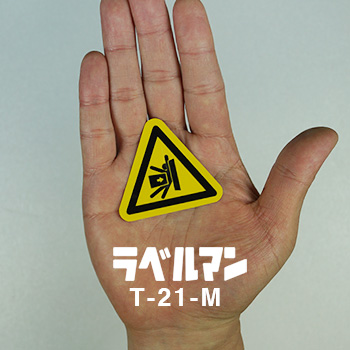挟まれ注意三角ラベルT-21-M現品の画像