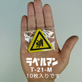 挟まれ注意三角ラベルT-21-M現品の袋入り画像