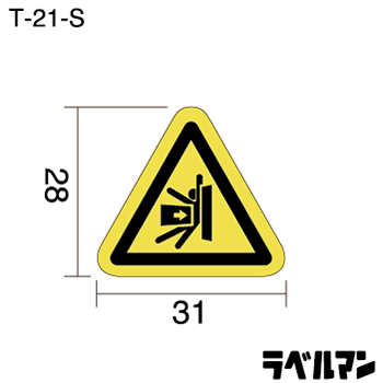 挟まれ注意ラベルT-21-Sのサイズ画像