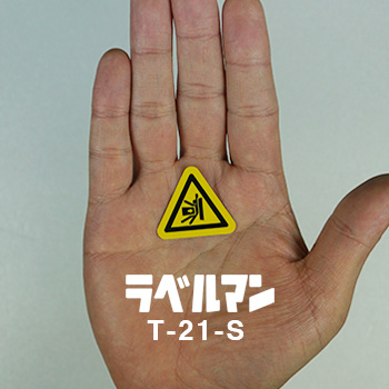 挟まれ注意三角ラベルT-21-S現品の画像