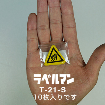 挟まれ注意三角ラベルT-21-S現品の袋入り画像
