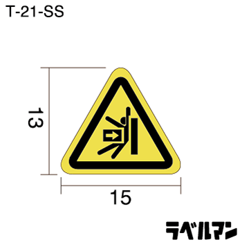 挟まれ注意ラベルT-21-SSのサイズ画像