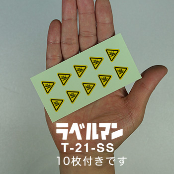 挟まれ注意三角ラベルT-21-SS現品の画像