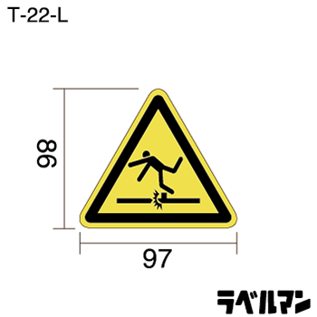 足元注意ラベルT-22-Lのサイズ画像