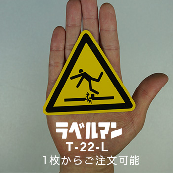 足元注意三角ラベルT-22-L現品の画像