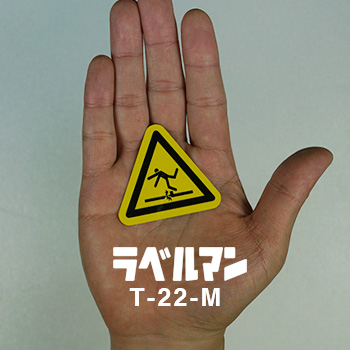 足元注意三角ラベルT-22-M現品の画像