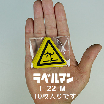 足元注意三角ラベルT-22-M現品の袋入り画像