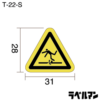 足元注意ラベルT-22-Sのサイズ画像