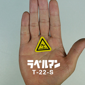 足元注意三角ラベルT-22-S現品の画像
